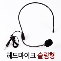 ZIOBIZ 슬림형-헤드셋마이크 헤드마이크 이어마이크 휴대용 강의용 유선마이크 무선마이크 방송용, 헤드마이크/슬림형