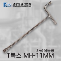 [금강정밀] 티복스 복스렌치 T복스 자석작동형 MH-11MM