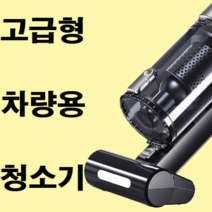 캠핑카 청소기 자동차 차량 차량용 실내 내부 트렁크 바닥 발매트 시트 크리닝 먼지 흡입력좋은 세차 청소, 차량용 청소기