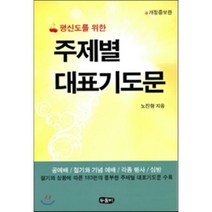 평신도를 위한 주제별 대표기도문:공예배 절기와 기념 예배 각종 행사 심방, 두돌비