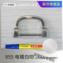 메탈시계줄 가방 전기도금 금속 페인트덧칠펜 단추 손목시계 장식 수선 지퍼 도금 로즈골드 물빠짐 복원, T09-855전기도금화이트 오락 업