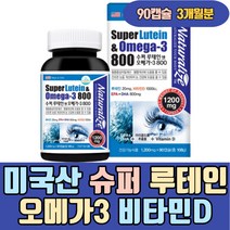 미국직수입 슈퍼 루테인 오메가3 비타민D 건강기능식품 혈중중성지질개선 눈건조 홍화씨유 마리골드 메리골드 눈이침침할때 눈이피곤할때 좋은 부모님 50대 60대 70대 남성 여성