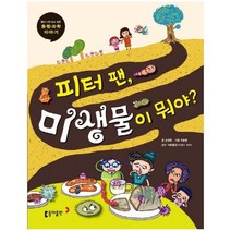 이노플리아 동아 과학단행본 11번 피터팬미생물이뭐야, One color | One Size, 9788900402872