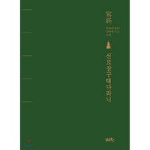 신묘장구대다라니:사경 참회와 발원 삼매에 드는 수행, 담앤북스