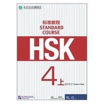 북경어언대학출판사 HSK 교사용교재 HSK4급(상) 표준교재 HSK4시험대비 중국어교재 Standard Course 4(상) Teacher's book