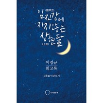 임진강에 지지 않는 상현달 : 이정규 회고록, 도서