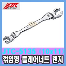 JTC-5135 꺾임형 플레어너트 렌치(10x11) 길이:154mm 스패너 /수입차정비공구 천일공구사 특수공구