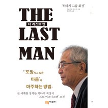 더 라스트 맨, 머니플러스, 가와무라 다카시 저/권혜미 역