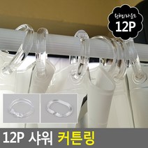 골든트리 샤워 커튼링 12개입 원형 라운드형 커텐봉링 고리링, 원형 12개입