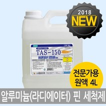 [ILLU]알미늄핀세정제 TAS-150 4리터 기름때제거 다용도 에어컨청소 에어콘 도세제 라지에이터 핀세척제 냉각기 다목적 찌든 코일 방열기 알루미늄핀_hAeEA, ff본상품ff, 옵션없음($#%)
