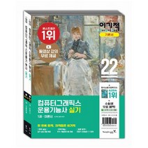 아이북 이기적 컴퓨터그래픽스운용기능사 실기 세트 동영상 강의 무료 제공+추가 기출유형문제 4회 제공 [ 전2권 ], 단품없음