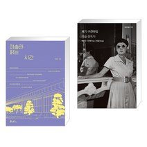 미술관 읽는 시간 + 페기 구겐하임 (전2권), 쌤앤파커스