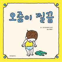 오줌이 찔끔, 위즈덤하우스