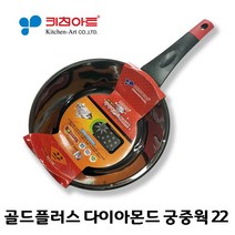 키친아트 골드플러스 다이아몬드 코팅 궁중웍 22cm
