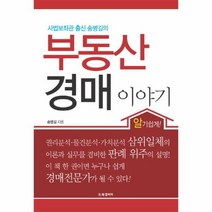 이노플리아 부동산 경매 이야기 사법 보좌관 출신 송병길의