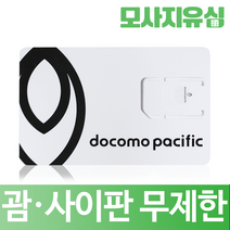 모사지 괌유심 사이판유심 무제한 데이터 통화 유심칩 연장가능 4일 5일 7일 8일 30일, 사이판 무제한