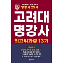 명강사 25시:고려대 명강사 최고위과정 13기, 휴먼더보이스, 9791196858742, 김교영,김귀숙,김미영,김종기,박경희,박영섭,서정미...