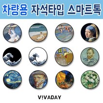 휴대폰케이스 케이스 스마트폰케이스 휴대폰거치대 ETST-50 차량용 자석 마그네틱 스마트톡 - 명화, _선택_ 가츠시카 호쿠사이 웨이브__