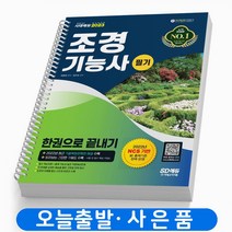 조경기능사 필기 한권으로 끝내기 책 시대고시기획, 조경기능사 필기 한권으로 끝내기[분철2권]