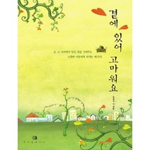 곁에 있어 고마워요, 위즈덤하우스, 김경숙 등저