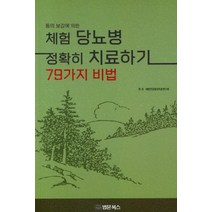 동의보감에 의한 체험 당뇨병 정확히 치료하기 79가지 비법, 법문북스, 대한건강증진치료연구회