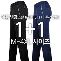 [1+1]로베르또B냉감스판트레이닝 여름 남성용 빅사이즈 여름바지 냉감바지 운동복 작업바지 현장복 편안한 트레이닝바지 등산복