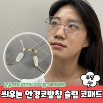 씌우는 실리콘 안경코받침 슬림 코패드 투명 4P