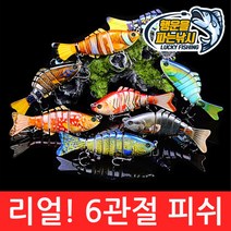(행운을파는낚시) 리얼! 6관절 피쉬(15.5g) 조인티미노우 관절베이트 하드베이트 빅베이트 스윔베이트, 05. RealFish-E컬러(15.5g)