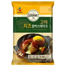 cj제일제당 아이들 밥반찬 간식 간편 식사 혼밥 고메 치즈함박스테이크 465g, 1개