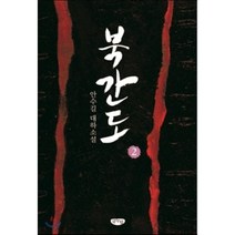 북간도 2:안수길 대하소설, 글누림, 안수길 저