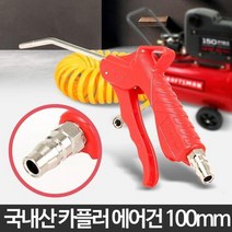 10cm 국산 공장 등산로 에어 세척 에어건 유압 청소, 상세페이지 참조