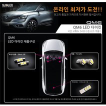[수엘이디] QM6 LED실내등 풀세트, 전구색