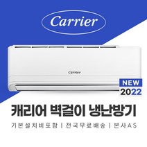 캐리어 13평 벽걸이 냉난방기 에어컨 기본설치포함 동두천 연천 파주 강화 포천 에어컨설치, 기본