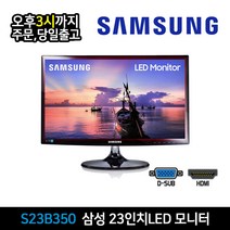 삼성 23인치 Full HD LED 모니터 S23B350 HDMI D-SUB 지원 사무용 CCTV