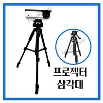빔프로젝터용 3단 삼각대 미니빔 설치 가능, 빔프로젝터용 3단삼각대