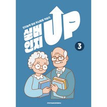한국실버브레인 실버인지업 치매예방학습지, 실버인지업3 고급
