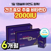 비타민디 2000IU 햇빛 비타민 D 3 수치 건조효모 원료 성인 임산부 청소년 직장인 중년 VITAMIND 보충 가격 음식 식품 하루 섭취량 권장량 추천 대용량 제품 식약처 인증, 90캡슐*2통* 6개월분
