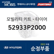 모빌리티 키트-타이어 (52933P2000) 더뉴 싼타페 현대모비스부품몰
