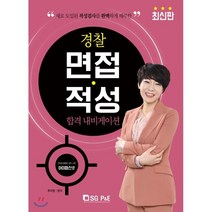 경찰 면접 적성 합격 내비게이션(2020), 서울고시각(SG P&E)
