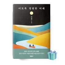 ((사은품)) 이토록 평범한 미래 책 베스트셀러 (양장본 Hardcover)