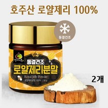 호주산 로얄젤리 분말 100% 동결건조 로얄제리 파우더 로열젤리 가루 로열락틴 데센산 왕유 royal jelly powder, 50g*2병