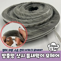 PPEXDR1845D방충망 x 5m 모헤어 23mm 틈새막이_ 59655EA, 본상품선택