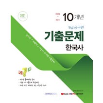 한국사 10개년 기출문제(9급 공무원)(2021):국가직/지방직/서울시 10개년 기출문제, 서원각