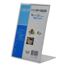 유니온플러스 unionplus L-0913 단면 POP꽂이 90x130mm(세로형) 1개