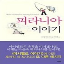 [개똥이네][중고-중] 피라니아 이야기