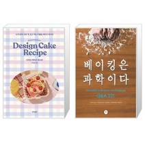 유니오니아시아 디자인 케이크 레시피 + 베이킹은 과학이다, [단일상품]