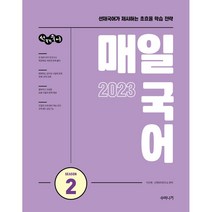2023 선재국어 매일 국어 시즌 2, 검정, 코일링추가[본권만]