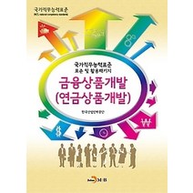 [개똥이네][중고-중] 금융상품개발(연금상품개발)