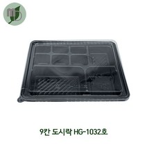 9칸도시락 HG-1032호 세트 (1박스200개)도시락포장용기 도시락용기 반찬용기 도시락케이스 반찬포장용기 초밥용기 스시용기 5칸도시락용기 배달용기 배달도시락용기 포장용기