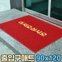 출입구 매트90x120cm